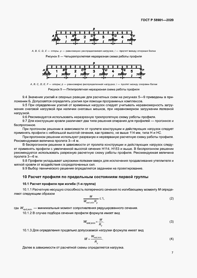 Страница 11 ГОСТ Р 58901-2020