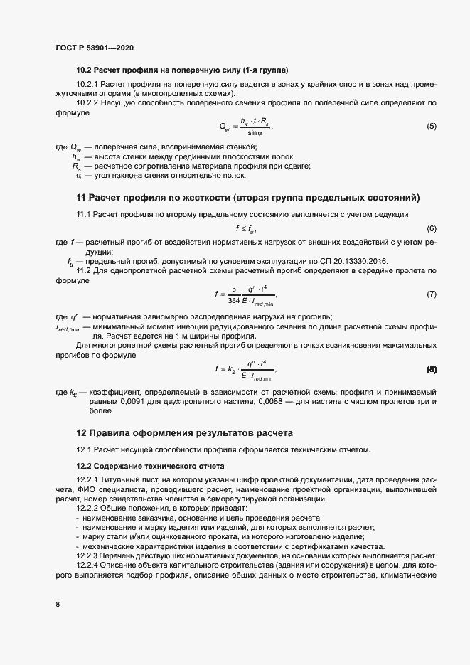 Страница 12 ГОСТ Р 58901-2020