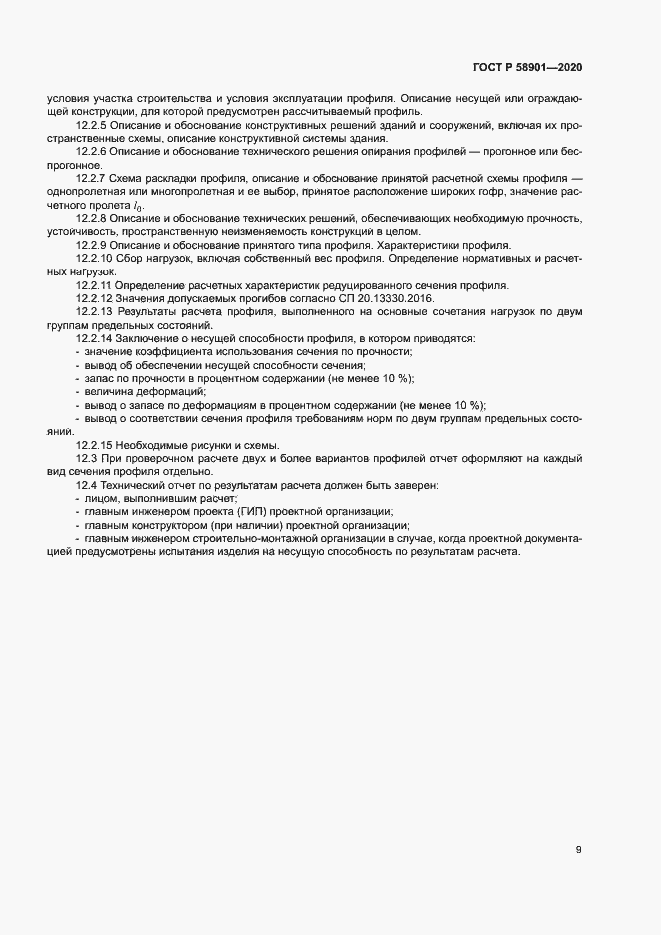 Страница 13 ГОСТ Р 58901-2020