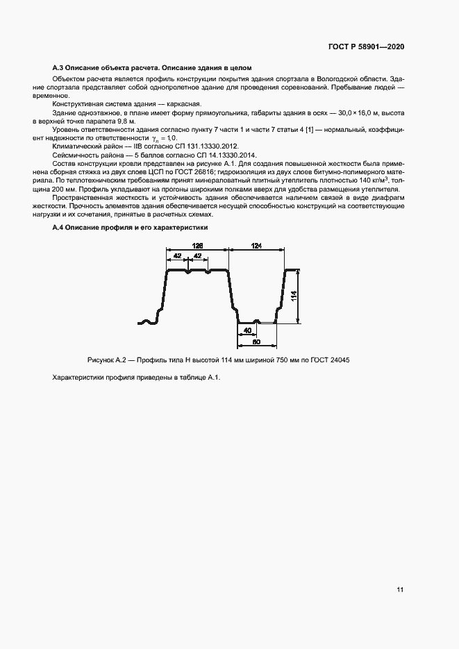 Страница 15 ГОСТ Р 58901-2020