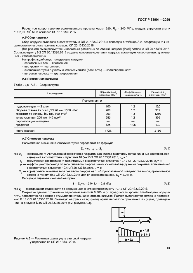 Страница 17 ГОСТ Р 58901-2020