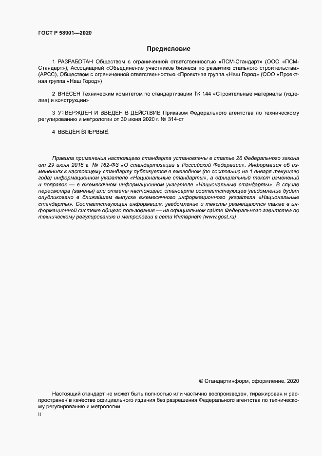 Страница 2 ГОСТ Р 58901-2020
