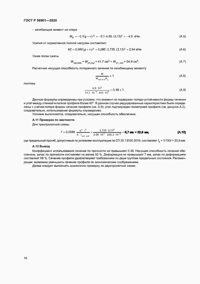 Страница 20 ГОСТ Р 58901-2020