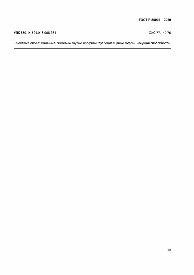 Страница 23 ГОСТ Р 58901-2020