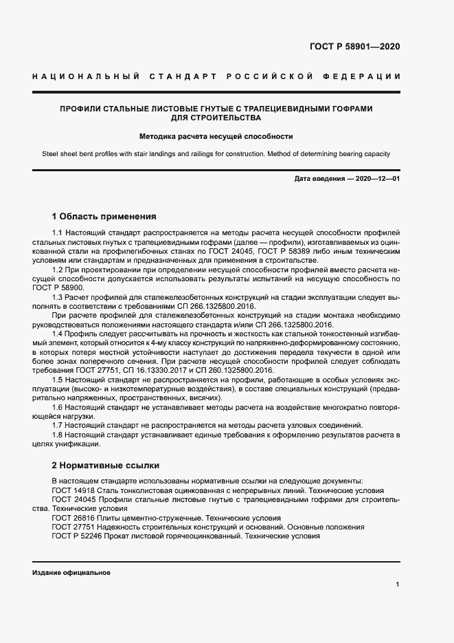 Страница 5 ГОСТ Р 58901-2020