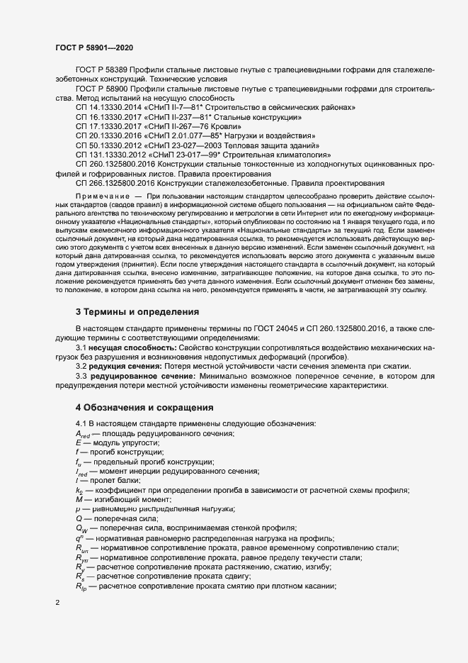 Страница 6 ГОСТ Р 58901-2020