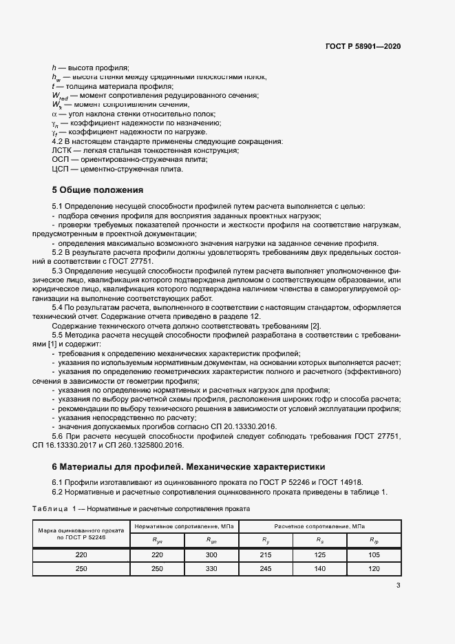 Страница 7 ГОСТ Р 58901-2020