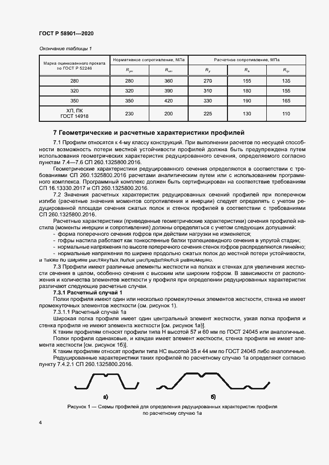Страница 8 ГОСТ Р 58901-2020