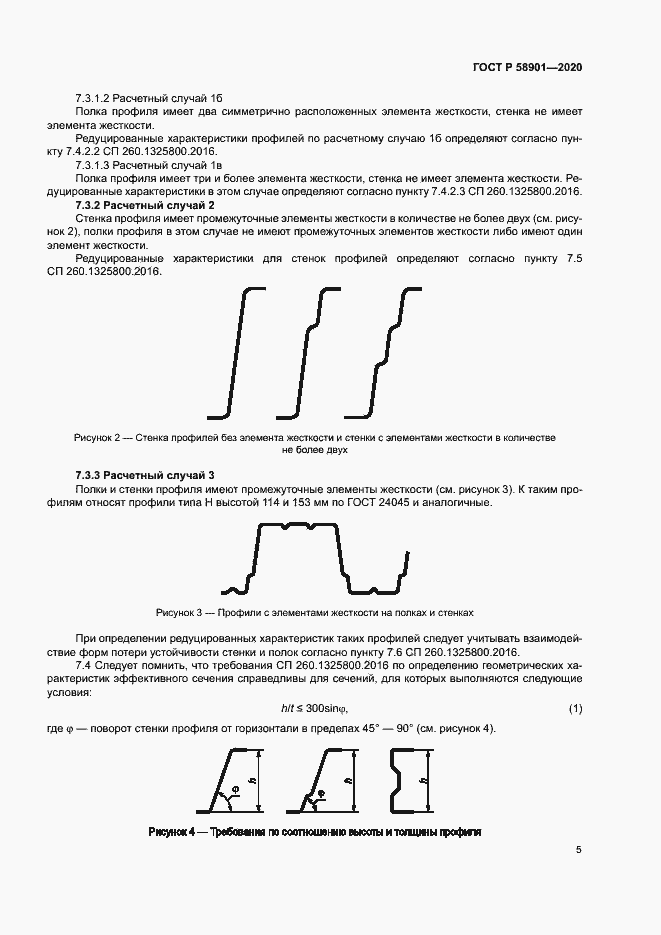 Страница 9 ГОСТ Р 58901-2020