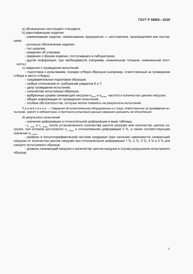 Страница 11 ГОСТ Р 58902-2020