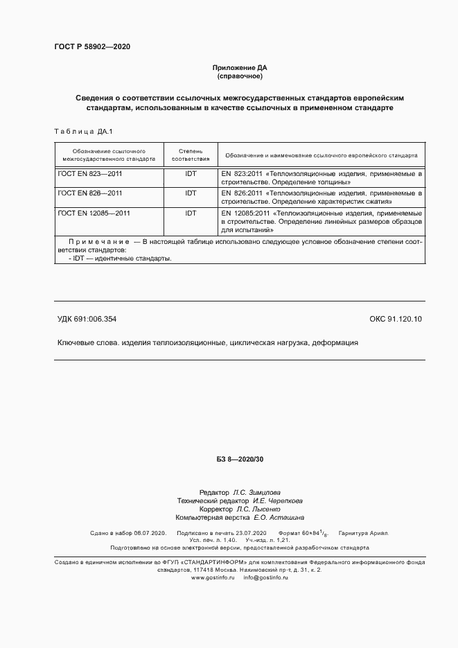 Страница 12 ГОСТ Р 58902-2020