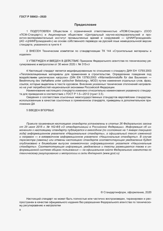 Страница 2 ГОСТ Р 58902-2020