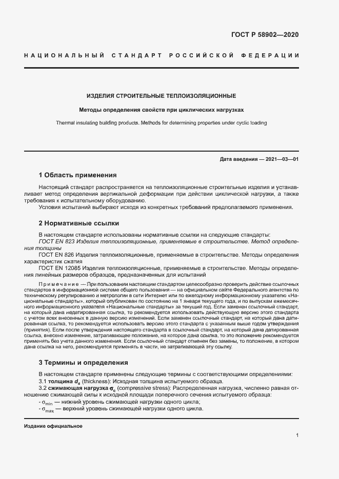 Страница 5 ГОСТ Р 58902-2020