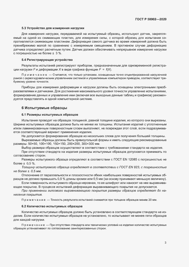 Страница 7 ГОСТ Р 58902-2020