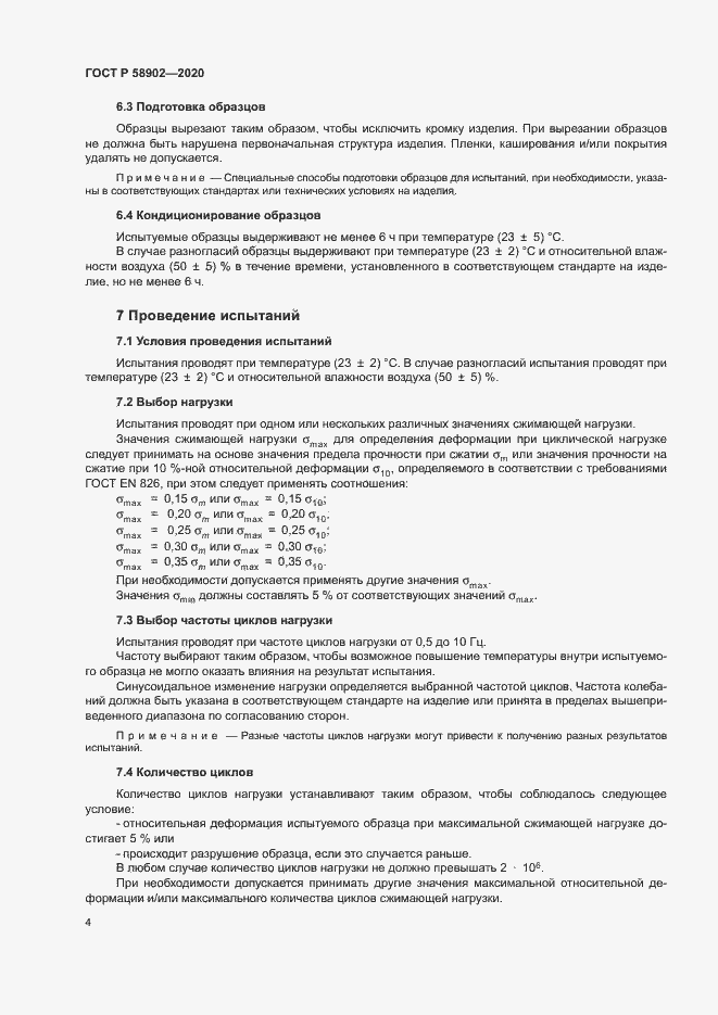 Страница 8 ГОСТ Р 58902-2020