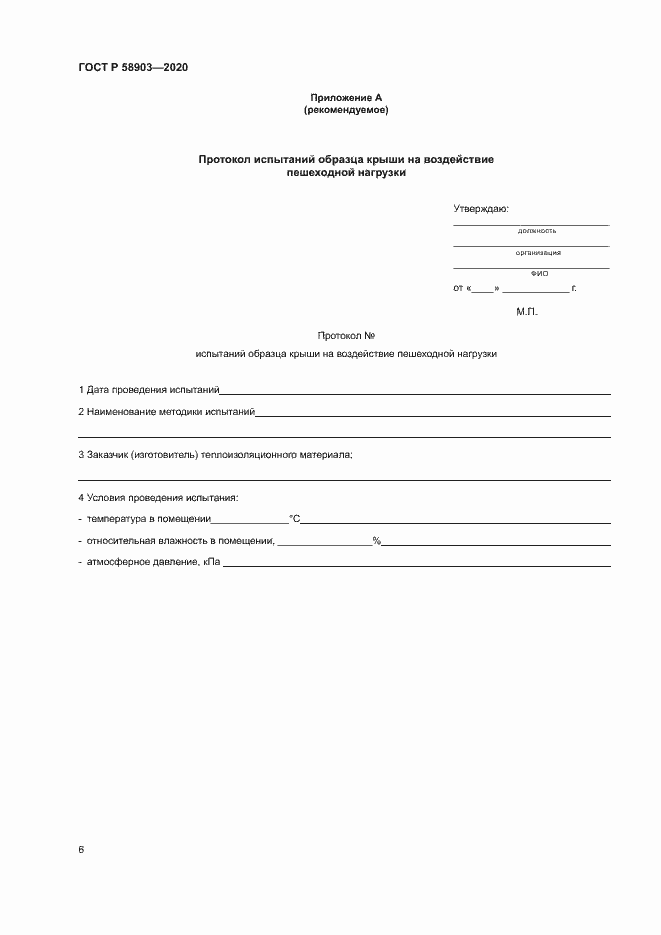 Страница 10 ГОСТ Р 58903-2020