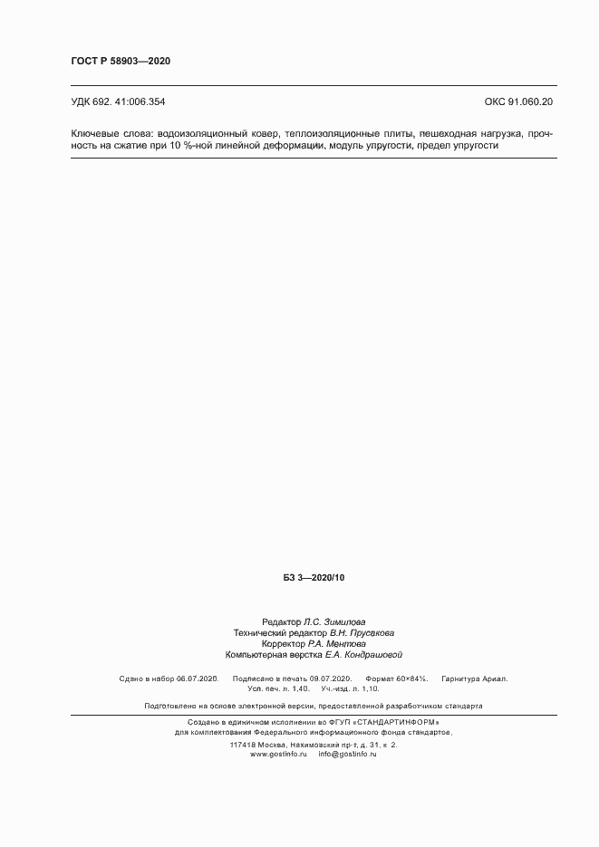 Страница 12 ГОСТ Р 58903-2020