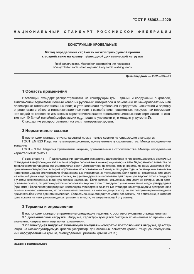 Страница 5 ГОСТ Р 58903-2020