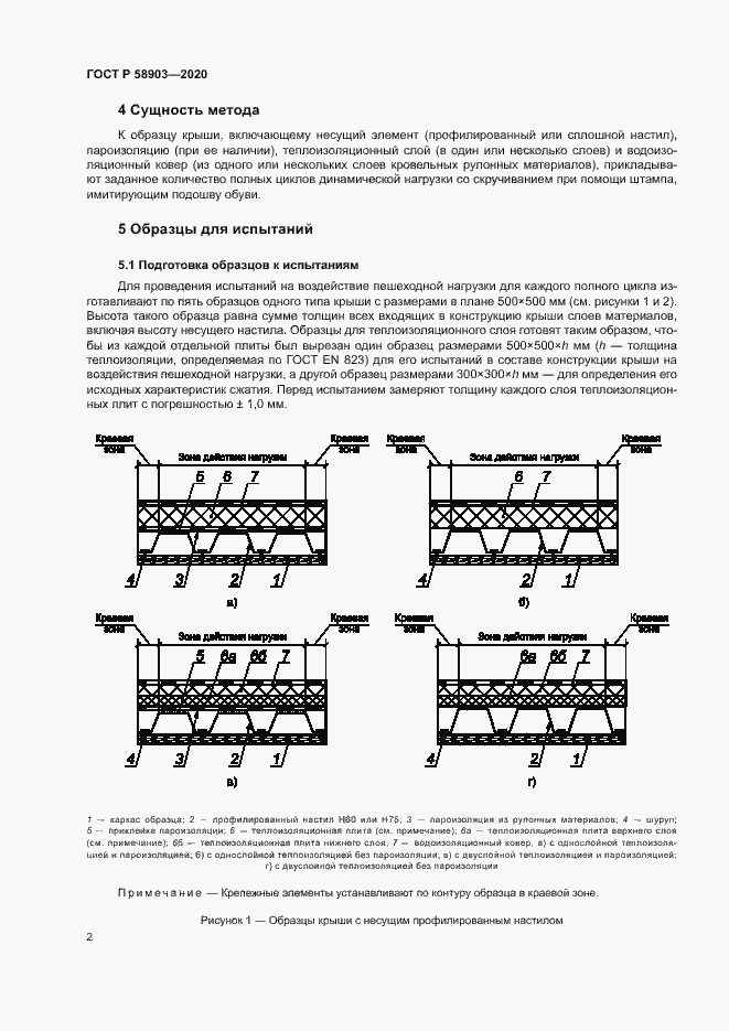 Страница 6 ГОСТ Р 58903-2020