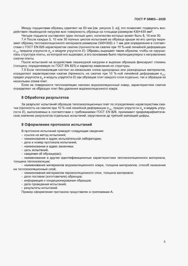 Страница 9 ГОСТ Р 58903-2020