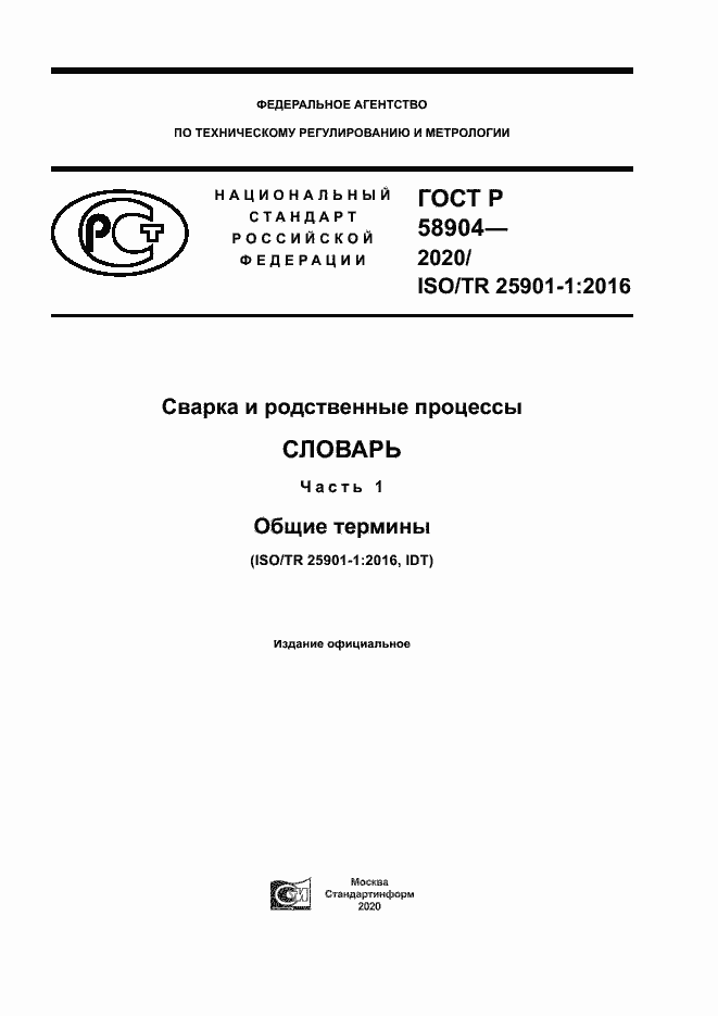 Страница 1 ГОСТ Р 58904-2020