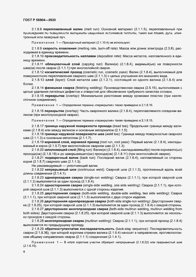 Страница 12 ГОСТ Р 58904-2020