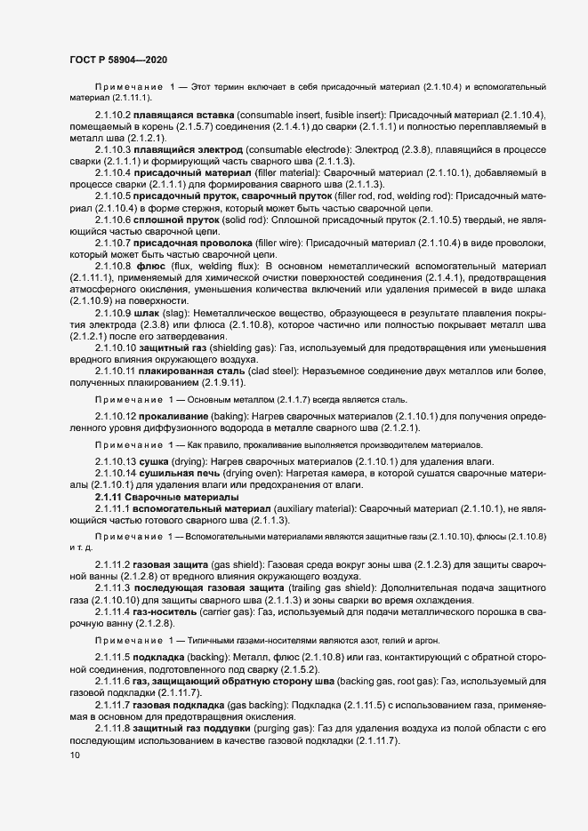 Страница 14 ГОСТ Р 58904-2020