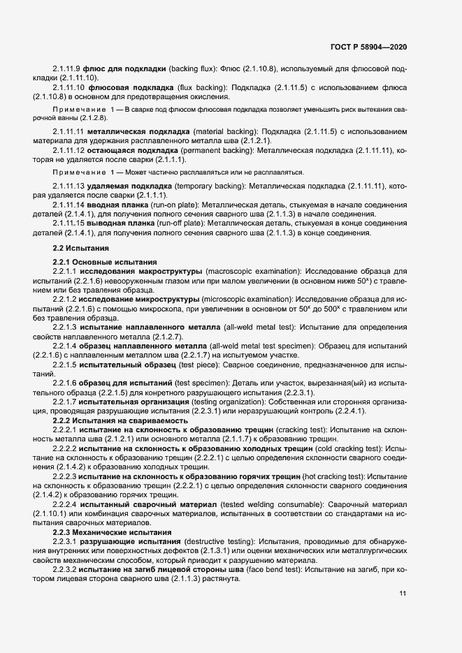 Страница 15 ГОСТ Р 58904-2020