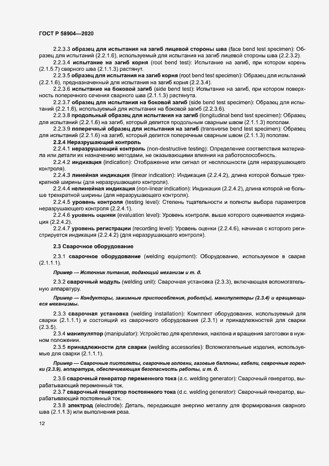 Страница 16 ГОСТ Р 58904-2020