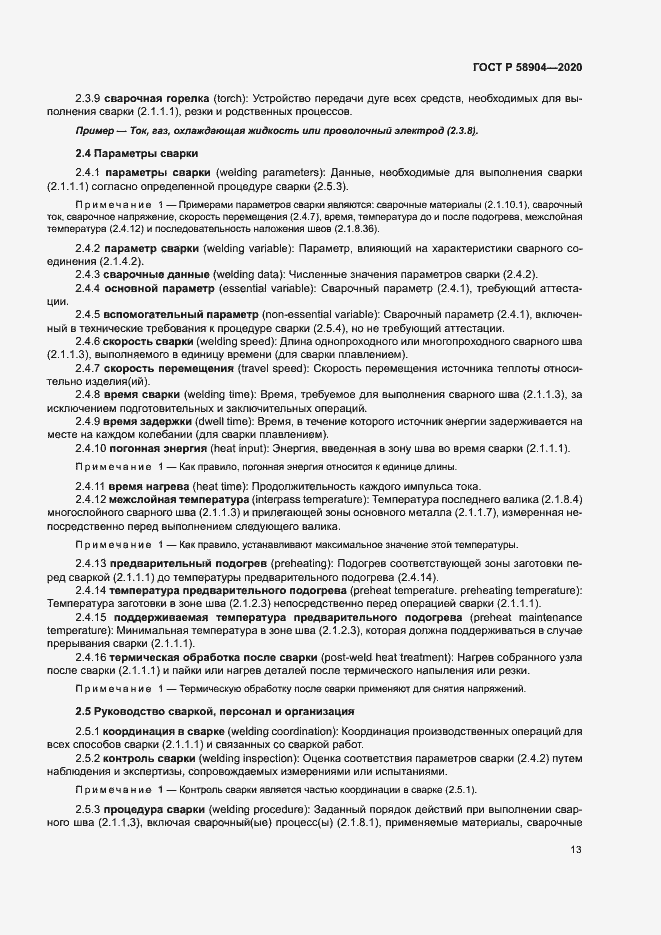 Страница 17 ГОСТ Р 58904-2020