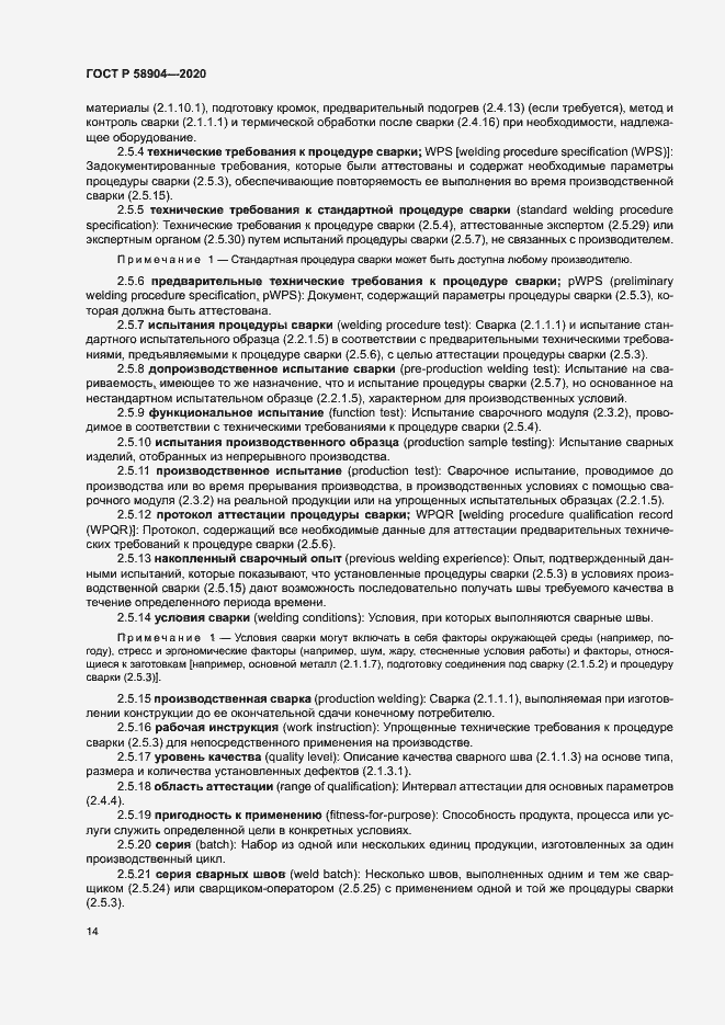 Страница 18 ГОСТ Р 58904-2020