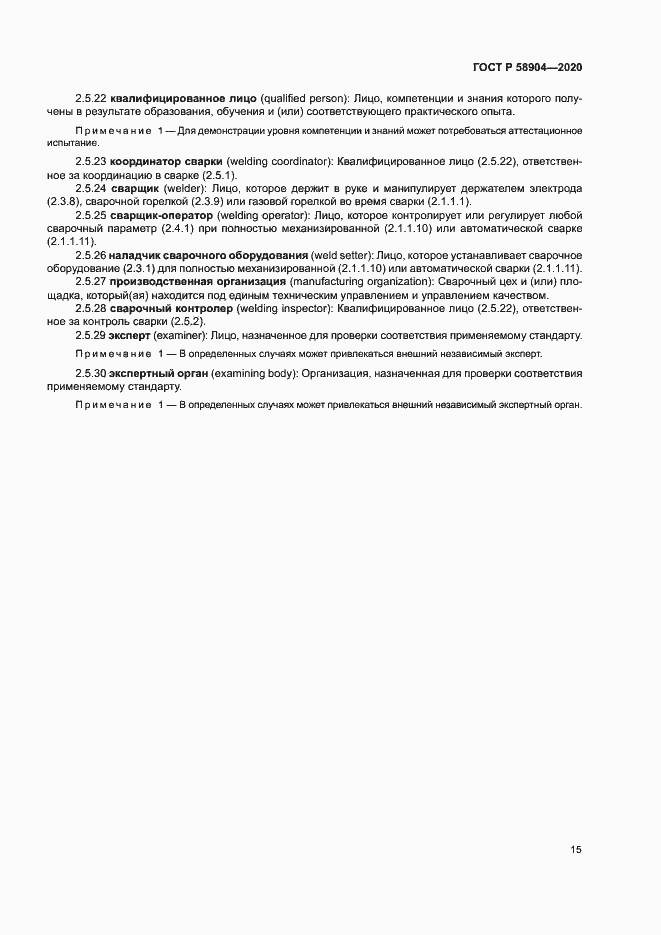 Страница 19 ГОСТ Р 58904-2020