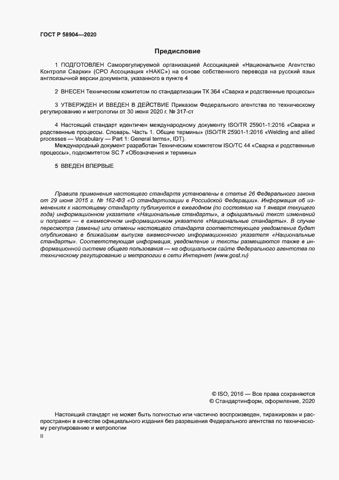 Страница 2 ГОСТ Р 58904-2020