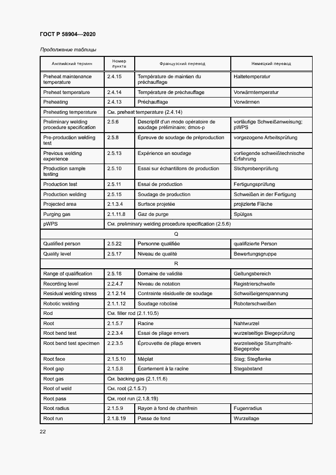 Страница 26 ГОСТ Р 58904-2020