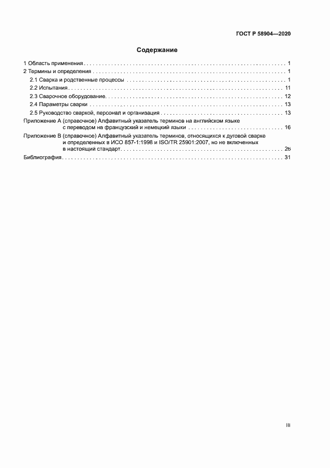 Страница 3 ГОСТ Р 58904-2020