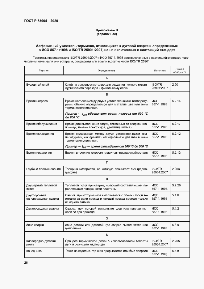 Страница 30 ГОСТ Р 58904-2020