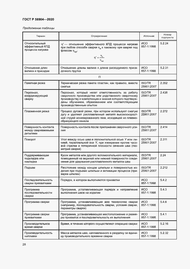 Страница 32 ГОСТ Р 58904-2020
