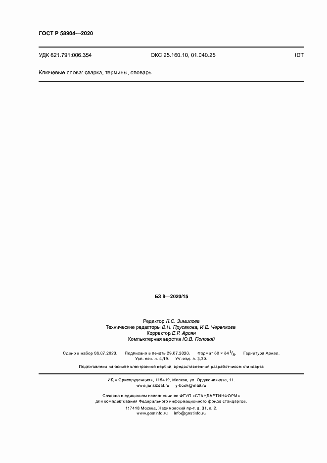 Страница 36 ГОСТ Р 58904-2020