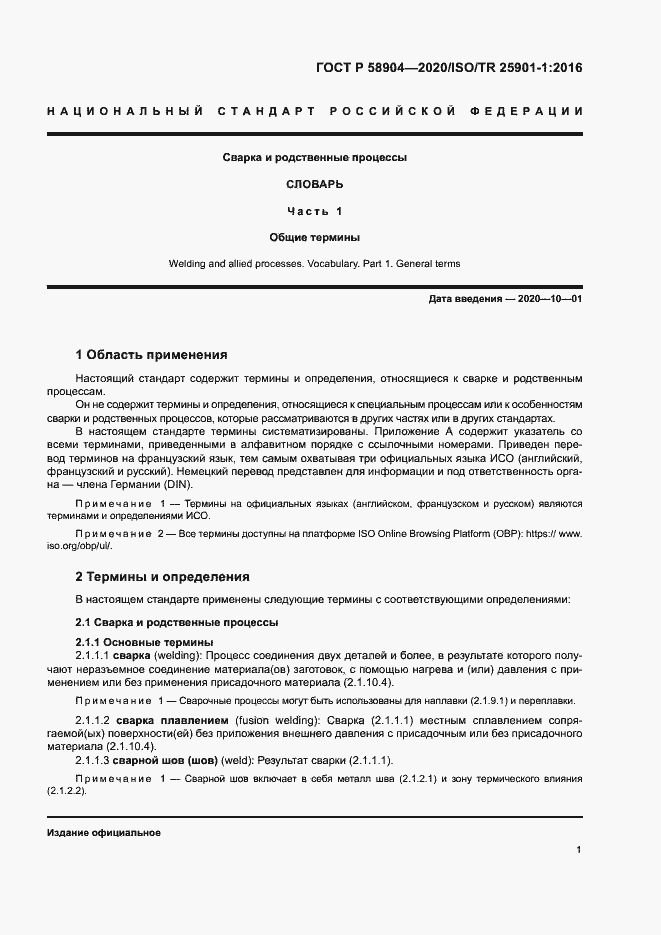 Страница 5 ГОСТ Р 58904-2020