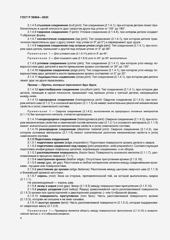 Страница 8 ГОСТ Р 58904-2020