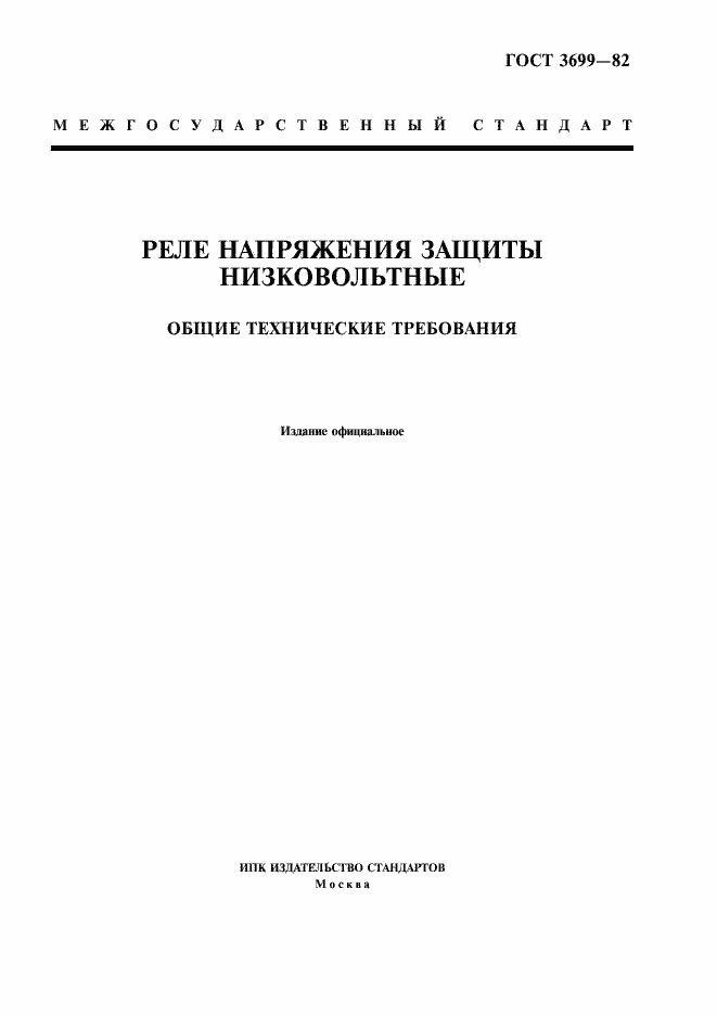 Страница 1 ГОСТ 3699-82