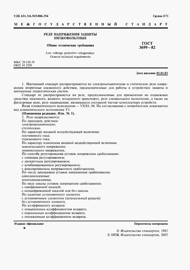 Страница 2 ГОСТ 3699-82