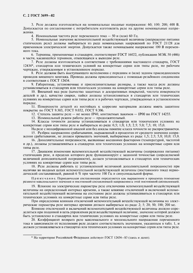 Страница 3 ГОСТ 3699-82