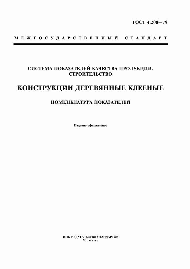 Страница 1 ГОСТ 4.208-79