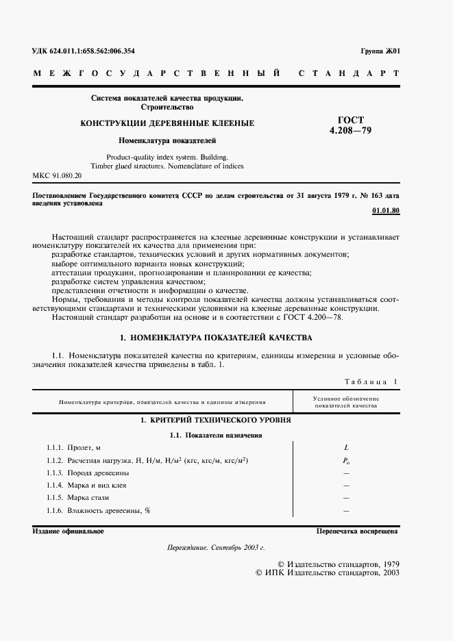 Страница 2 ГОСТ 4.208-79