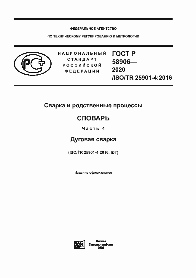 Страница 1 ГОСТ Р 58906-2020