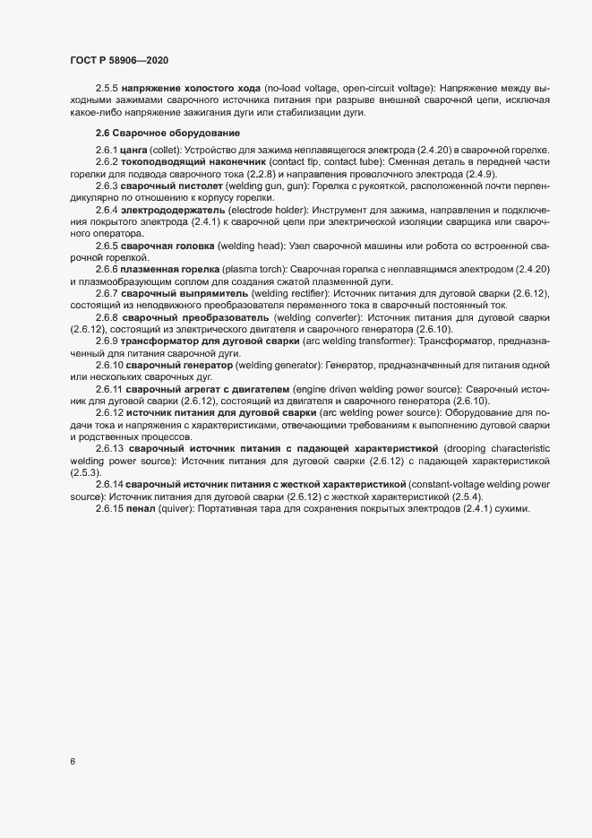 Страница 10 ГОСТ Р 58906-2020