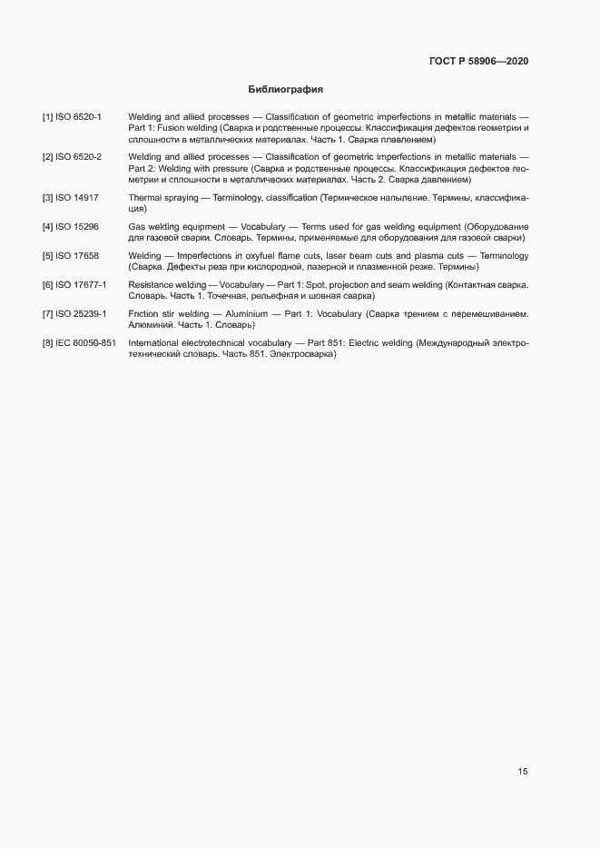 Страница 19 ГОСТ Р 58906-2020