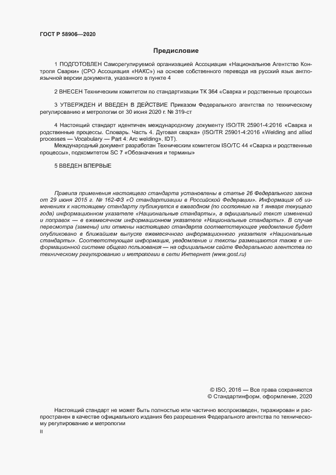 Страница 2 ГОСТ Р 58906-2020