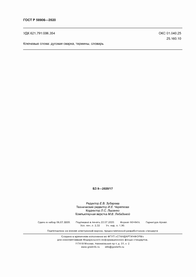 Страница 20 ГОСТ Р 58906-2020